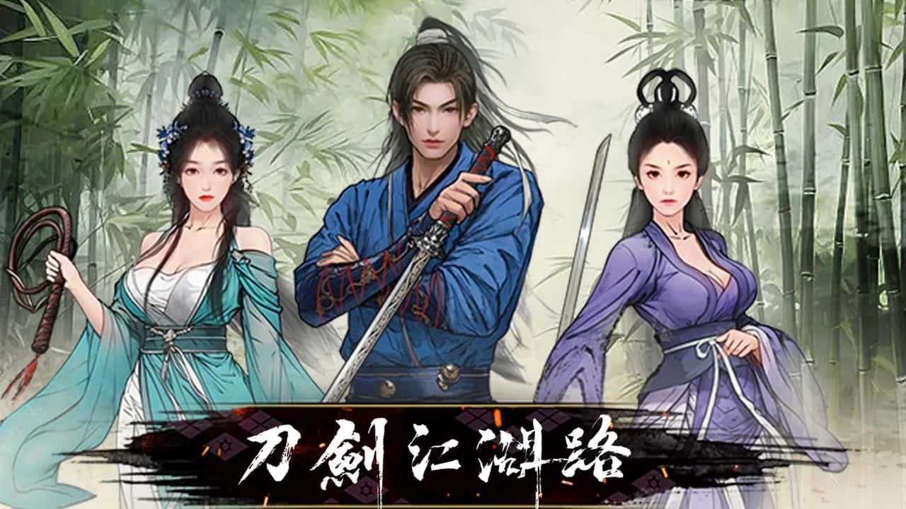 刀剑江湖路-绅士mod版 支线内容 详情图 1